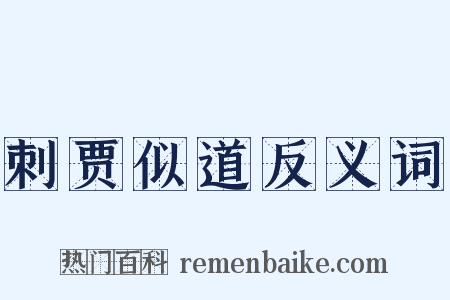 刺贾似道反义词是什么意思的图片